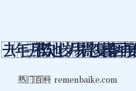 去+年三月禊饮池上岁月易得忽复暮春因再宴僚是什么意思的图片